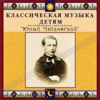 CD Классическая музыка детям - Юный Чайковский - fgospostavki.ru - Апатиты