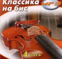 MP3 Классика на бис - fgospostavki.ru - Апатиты