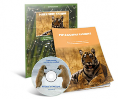 Электронное наглядное пособие «Млекопитающие» - fgospostavki.ru - Апатиты