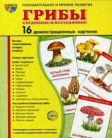 Демонстрационные карточки "Грибы съедобные и не съедобные" - fgospostavki.ru - Апатиты