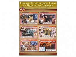 Стенды "Великая Отечественная война от Бреста до Берлина" - fgospostavki.ru - Апатиты