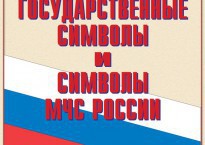 Комплект плакатов "Государственные символы и символы МЧС России" - fgospostavki.ru - Апатиты