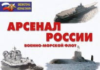 Комплект плакатов "Арсенал России (Военно-морской флот)" - fgospostavki.ru - Апатиты