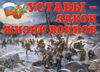 Комплект плакатов "Уставы – закон жизни воинов" - fgospostavki.ru - Апатиты