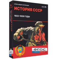 Медиа Коллекция "История СССР. 1922–1939 годы" - fgospostavki.ru - Апатиты