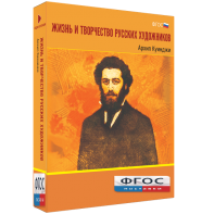 Медиа Коллекция "Жизнь и творчество русских художников. Архип Куинджи" - fgospostavki.ru - Апатиты