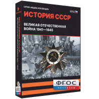 Медиа Коллекция "История СССР. Великая Отечественная война 1941 – 1945" - fgospostavki.ru - Апатиты