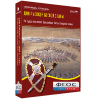 Медиа Коллекция "Дни русской боевой славы. На суше и на море. Важнейшие битвы Северной войны" - fgospostavki.ru - Апатиты