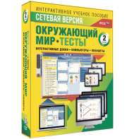 Сетевая версия. Тесты. Окружающий мир. 2 класс - fgospostavki.ru - Апатиты