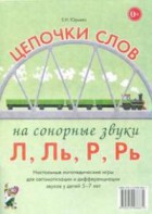 Логопедическая игра "Цепочки слов на сонорные звуки Л, Ль, Р, Рь" - fgospostavki.ru - Апатиты