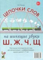 Логопедическая игра "Цепочки слов на шипящие звуки Ш, Ж, Ч, Щ" - fgospostavki.ru - Апатиты