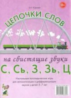 Логопедическая игра "Цепочки слов на свистящие звуки С, Сь, З, Зь" - fgospostavki.ru - Апатиты