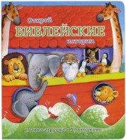 Книжка-игрушка с 32 окошками Библейские истории - fgospostavki.ru - Апатиты