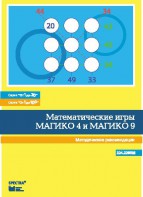 Математические игры "Магико 4"  и  "Магико 9". Методические рекомендации. - fgospostavki.ru - Апатиты