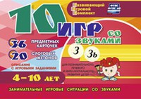 Развивающий игровой комплект "10 игр со звуками З, Зь" - fgospostavki.ru - Апатиты