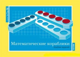 Альбом заданий к счетному материалу "Математические кораблики" (От 1 до 20) - fgospostavki.ru - Апатиты