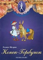DVD "Конек-Горбунок" сказка-балет для детей. - fgospostavki.ru - Апатиты
