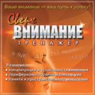 CD "Тренажер Сверхвнимание" - fgospostavki.ru - Апатиты