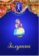 DVD "Золушка" сказка-балет для детей. - fgospostavki.ru - Апатиты