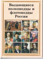 Брошюра "Выдающиеся полководцы и флотоводцы России" - fgospostavki.ru - Апатиты