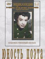 DVD "Юность поэта (художественный фильм о детстве А.С.Пушкина) - fgospostavki.ru - Апатиты