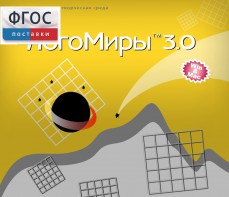 ЛогоМиры 3.0. (Интегрированная творческая среда) - fgospostavki.ru - Апатиты