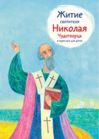 Житие святителя Николая Чудотворца в пересказе для детей - fgospostavki.ru - Апатиты