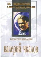 DVD художественный фильм "Валерий Чкалов" - fgospostavki.ru - Апатиты