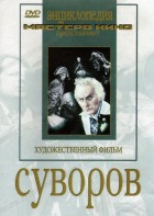DVD художественный фильм "Суворов" - fgospostavki.ru - Апатиты