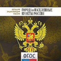 CD "Большая Энциклопедия России. Города и населенные пункты России" - fgospostavki.ru - Апатиты