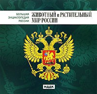 CD "Большая Энциклопедия России. Животный и растительный мир России" - fgospostavki.ru - Апатиты