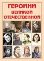 Альбом-справочник "Героини Великой Отечественной" - fgospostavki.ru - Апатиты