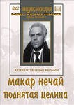 DVD "Поднятая целина" - fgospostavki.ru - Апатиты
