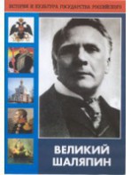 DVD "Великий Шаляпин" (жизнь, творчество) - fgospostavki.ru - Апатиты