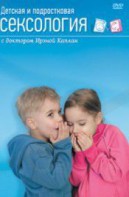 DVD "Детская и подростковая сексология" - fgospostavki.ru - Апатиты