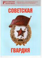 Брошюра "Советская гвардия" - fgospostavki.ru - Апатиты