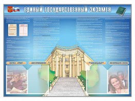 Стенд-уголок "Единый государственный экзамен" - fgospostavki.ru - Апатиты