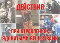 Комплект плакатов "Действия при отравлении ядовитыми веществами" - fgospostavki.ru - Апатиты