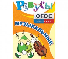 Ребусы "Музыкальные" - fgospostavki.ru - Апатиты