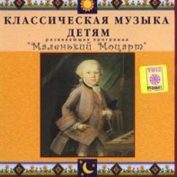 CD Классическая музыка детям - Маленький Моцарт - fgospostavki.ru - Апатиты