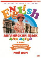 DVD Английский для детей 4-7 лет. "Занимательный видеословарь. Часть 2 «Мой дом»" - fgospostavki.ru - Апатиты