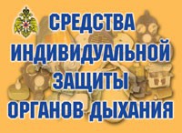 Комплект плакатов "Средства индивидуальной защиты органов дыхания" - fgospostavki.ru - Апатиты