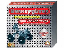 Конструктор металлический для уроков труда № 1 (206 элементов) - fgospostavki.ru - Апатиты