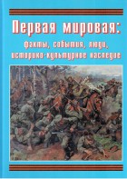 Подарочный альбом "Первая мировая: факты, события, люди, историко-культурное наследие" - fgospostavki.ru - Апатиты