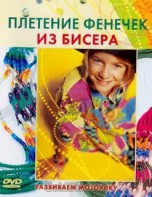 DVD "Плетение фенечек из бисера" - fgospostavki.ru - Апатиты