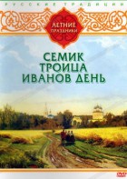 DVD "Русские традиции. Летние праздники" - fgospostavki.ru - Апатиты
