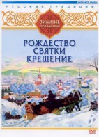 DVD "Русские традиции. Зимние праздники" - fgospostavki.ru - Апатиты
