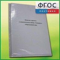 Комплект карточек к дидактическому набору «Универсал малый» «Окружающий мир» - fgospostavki.ru - Апатиты