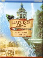 DVD "Царское дело: Фонтаны Петербурга" на 6 языках - fgospostavki.ru - Апатиты