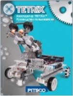 Руководство пользователя "Конструктор Tetrix" - fgospostavki.ru - Апатиты